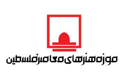 موزه فلسطین و نمایش آثار نقاشان نسل اول فلسطینی در همایش « غزه قربانی جنایت»
