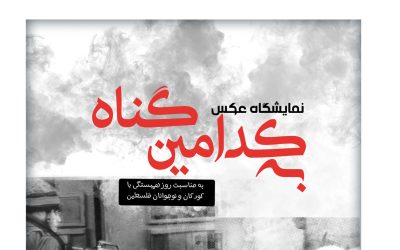 «موزه فلسطین» میزبان نمایشگاه عکس «به کدامین گناه» شد