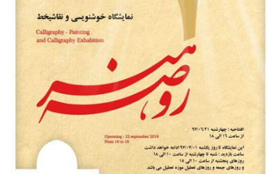 «روضه هنر» در موزه فلسطین برگزار میشود