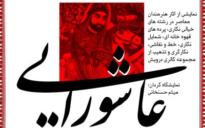 نمایشگاه آیینی عاشورایی «سرمنزل عشاق حسین بن علی»