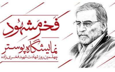نمایشگاه پوستر «فخر مشهود» در موزه فلسطین