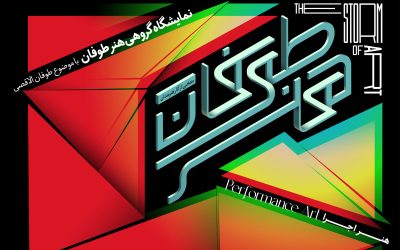 آیین افتتاحیه نمایشگاه گروهی «هنر طوفان» در موزه هنرهای معاصر فلسطین برگزار می‌شود