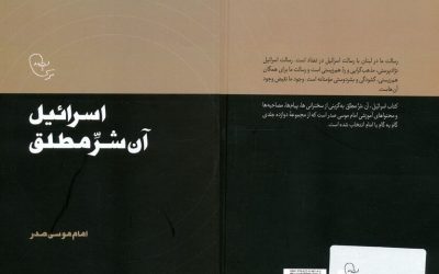 کتاب «اسرائیل، آن شرِّمطلق» گزیده‌ای از مجموعه ۱۲ جلدی «گام به گام با امام»