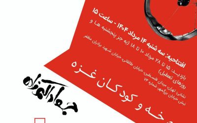 نمایشگاه «دوچرخه و کودکان غزه» در موزه فلسطین