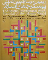 نشست خبری دومین دوسالانه پوستر جهان اسلام برگزار می شود