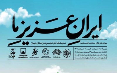 موزه فلسطین میزبان نمایشگاه «ایران عزیز ما» می‌شود