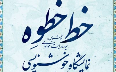 نمایشگاه «خط خُطوه» در موزه فلسطین