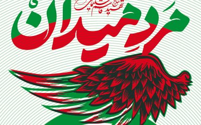 موزه فلسطین میزبان «مرد میدان» می‌شود