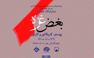 نمایشگاه مجازی «بغض غزه»