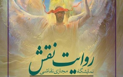 نمایشگاه مجازی «روایت نقش»