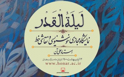 نمایشگاه مجازی «لیله القدر» در وبگاه فرهنگستان هنر