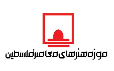 اعضای شورای هماهنگی و برنامه‌ریزی موزه هنرهای معاصر فلسطین منصوب شدند