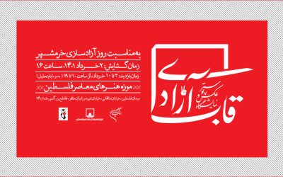موزه فلسطین با «قاب آزادی» به استقبال سالروز فتح خرمشهر می‌رود