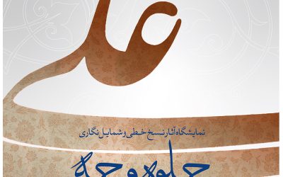 موزه فلسطین میزبان نمایشگاه «جلوه وجه» خواهد شد