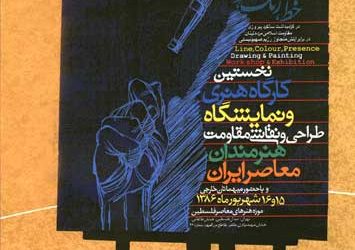 آغاز داوری آثار اولین کارگاه هنر مقاومت