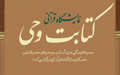 موزه فلسطین میزبان نمایشگاه قرآنی «کتابت وحی» میشود