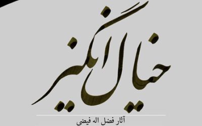 نمایش آثار «خیال انگیز» فضل اله فیضی در موزه فلسطین