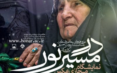نمایشگاه مجازی عکس «در مسیر نور»