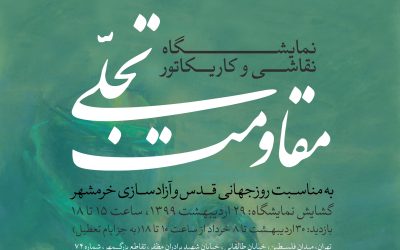 نمایشگاه «تجلی مقاومت» در موزه هنرهای معاصر فلسطین