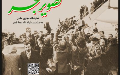 نمایشگاه مجازی «تصویر فجر»