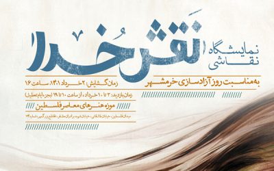 موزه هنرهای معاصر فلسطینِ فرهنگستان هنر میزبان نمایشگاه «نقش خدا» می‌شود