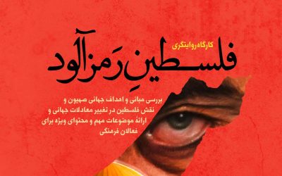کارگاه روایتگری فلسطینِ رمزآلود