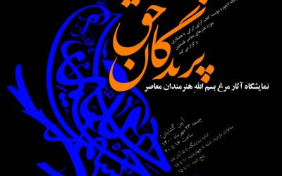 میزبانی موزه فلسطین از «پرندگان حق»