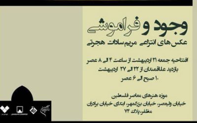 نمایشگاه عکس «وجود و فراموشی» در موزه فلسطین