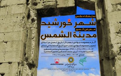 مراسم افتتاحیه نمایشگاه عکس «شهر خورشید»