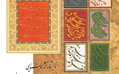 نمایشگاهی از آثار خوش‌نویسی‌ شوقیان در موزه فلسطین