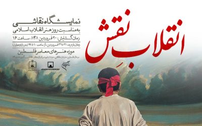 نمایشگاه «انقلابِ نقش» در موزه هنرهای معاصر فلسطین