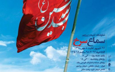 نمایشگاه «سماع سرخ» در موزه فلسطین برپا می‌شود