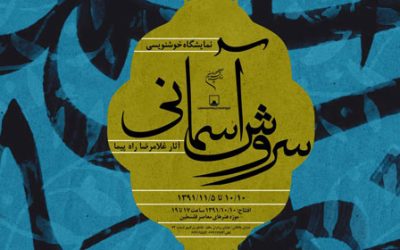 ضیافت ۲۵ روزه سروش آسمانی در تهران