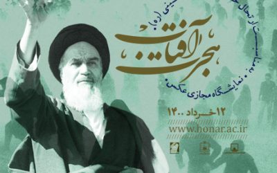 نمایشگاه مجازی «هجرت آفتاب»، روایت تصویری مراسم ارتحال امام(ره)