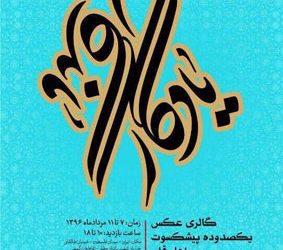   نمایشگاه عکس “یادگارماندگار” در موزه فلسطین