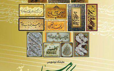نمایشگاه خوشنویسی «کلک مسیحا» در موزه فلسطین