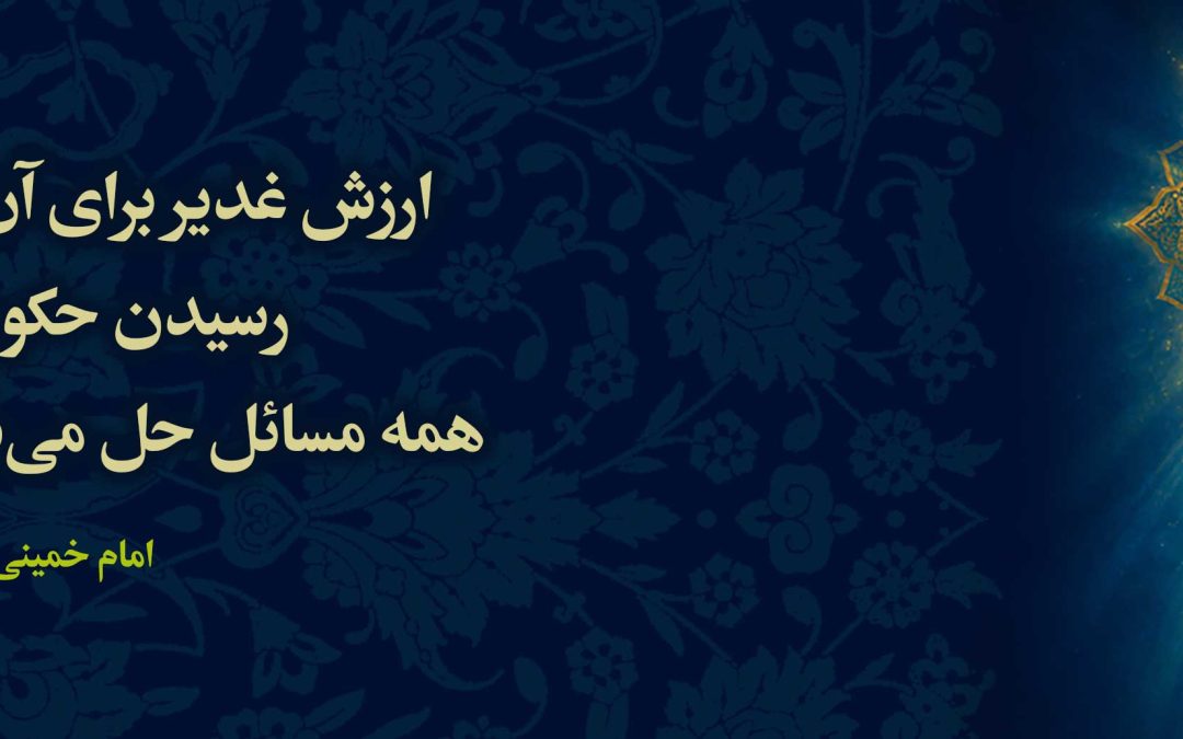 «سرور ولایت» و «سوگ امامت»